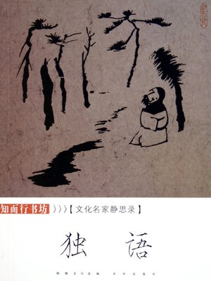 cover image of 独语：文化名家静思录（Soliloquy: Meditation Record of Cultural Great Men）